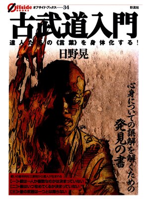 cover image of 古武道入門　達人たちの《言葉》を身体化する!